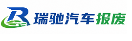 石嘴山瑞驰｜汽车报废回收｜车辆正规销户上门拖车